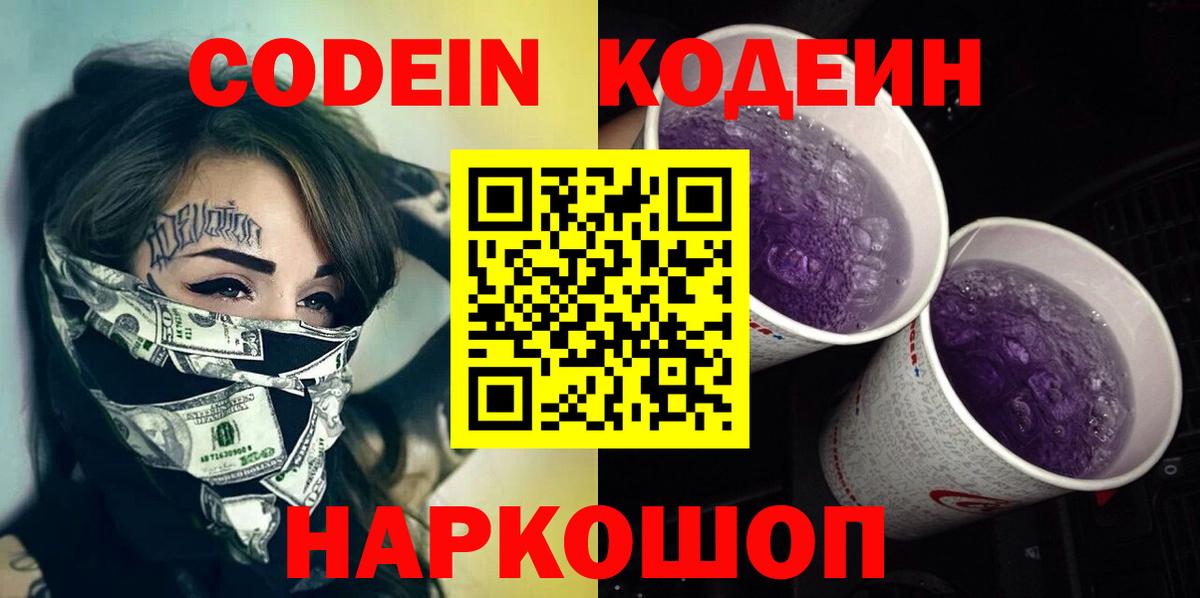 Codein напиток Lean (лин) Добрянка